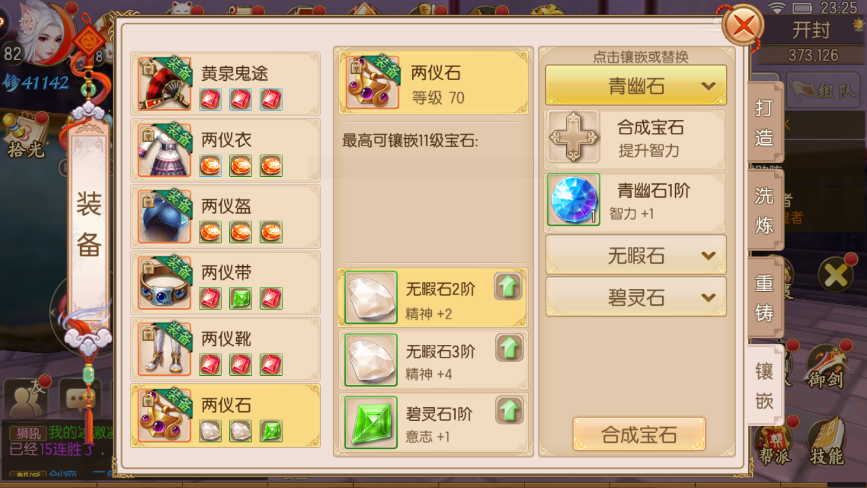 御剑情缘职业鸣皇宝石怎么搭配？法术宝石排首位截图