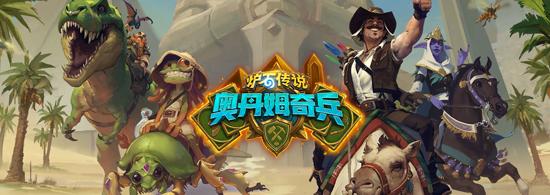 爐石傳說新版本奧丹姆全職業(yè)卡組，你確定不來看看嘛？截圖