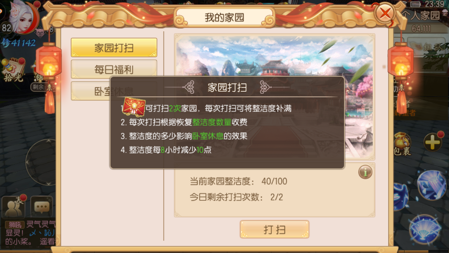 御剑情缘怎么打扫家园？清洁度越高越好截图