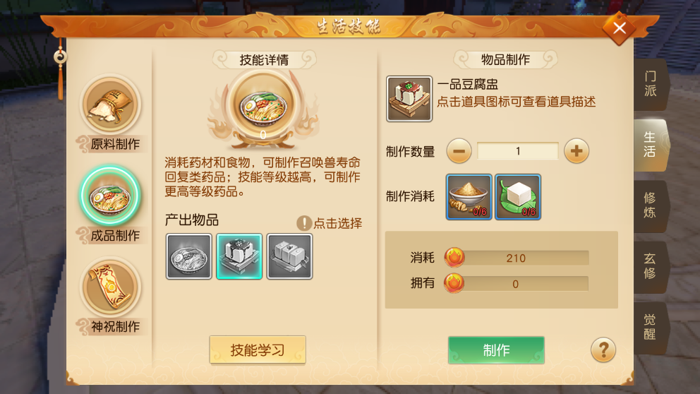 手游天下怎么做豆腐？天机的生活技能截图