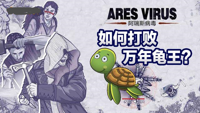阿瑞斯病毒萬(wàn)年龜王怎么打？從屬性精確分析！截圖