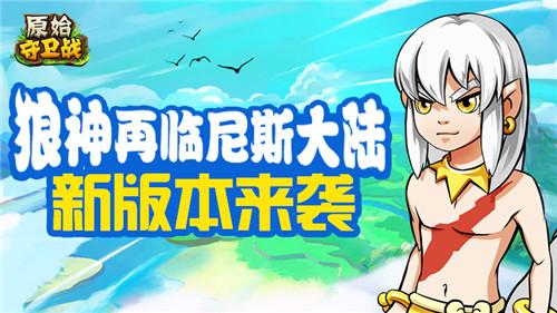 原始守卫战狼神任务怎么做，各位玩家获取狼神的最后机会截图