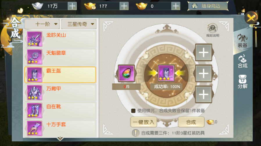 少年歌行手游合裝備怎么合？三合一，有幾率截圖