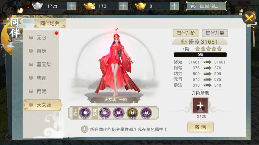 少年歌行手游選哪個同伴最好？六選一，天女蕊真不錯截圖