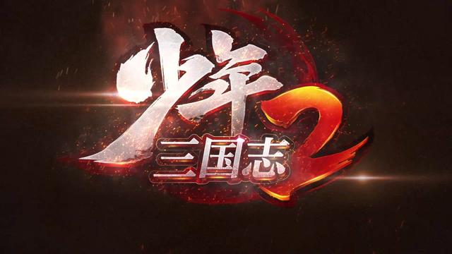 少年三国志2什么时候公测？少年三国志2下载地址分享截图