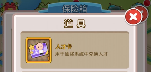 高端知识：金币大富翁人才卡碎片怎么合成截图