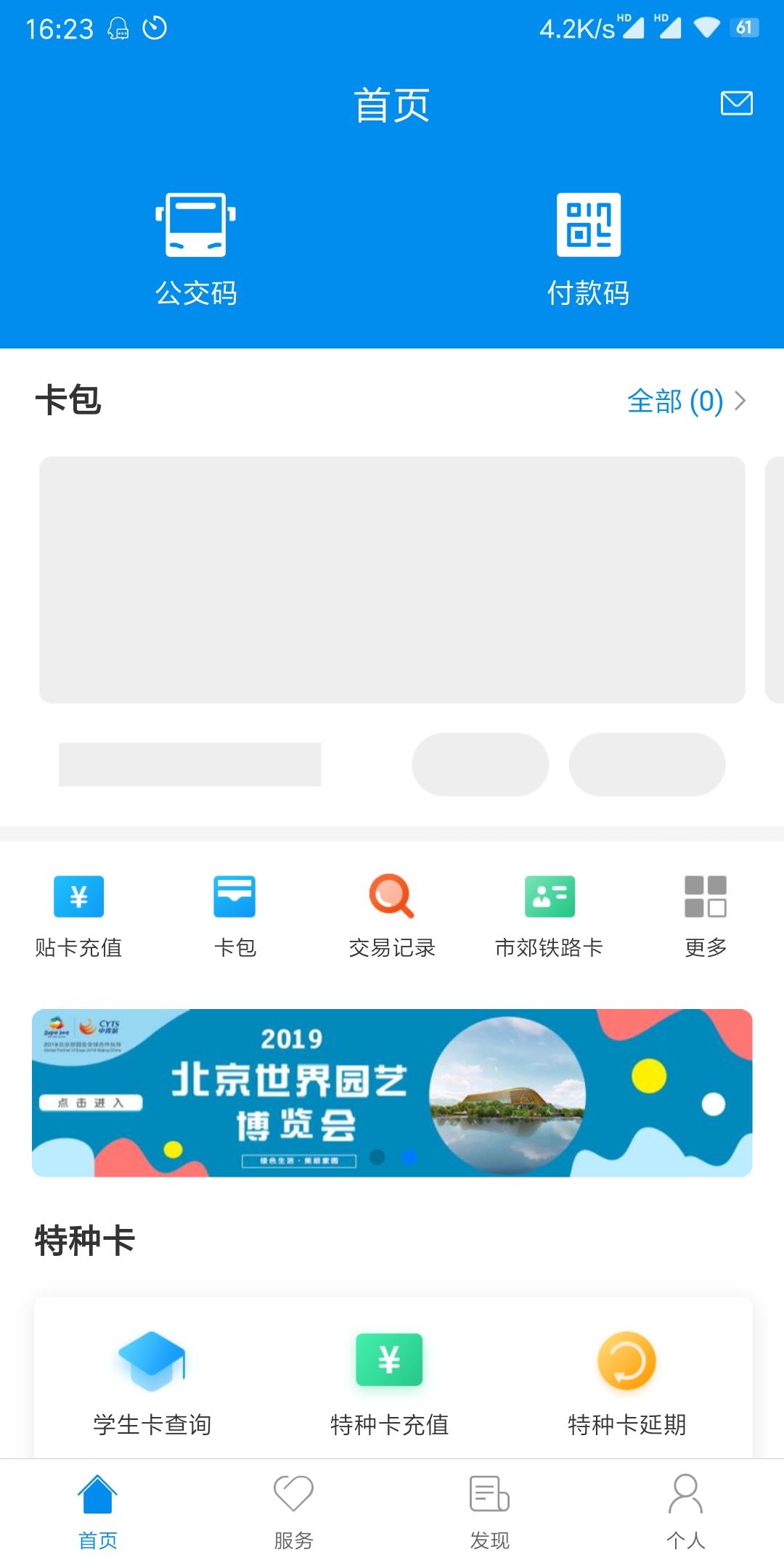 北京一卡通在哪下载安装？北京一卡通好用吗？截图