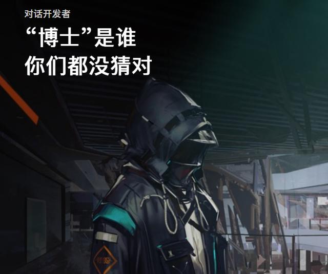 明日方舟博士的身份是什么？来看这次开发者访谈！截图