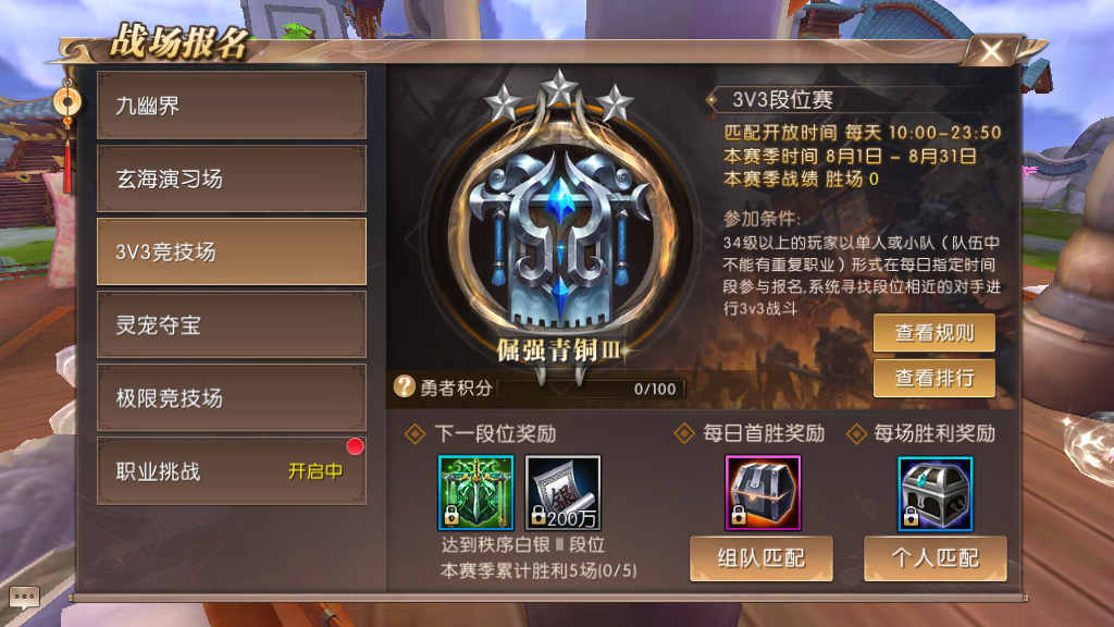 初識競技場，軒轅傳奇手游3v3任務要怎么過？截圖