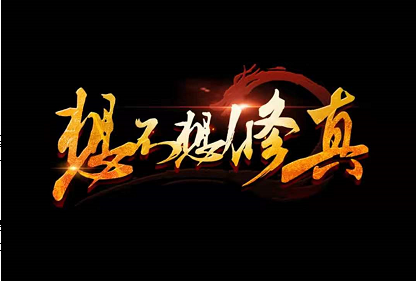 突飛猛進(jìn) 想不想修真低級秘訣怎么獲得截圖