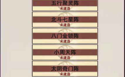 誅仙陣，想不想修真洞府大陣怎么建設截圖