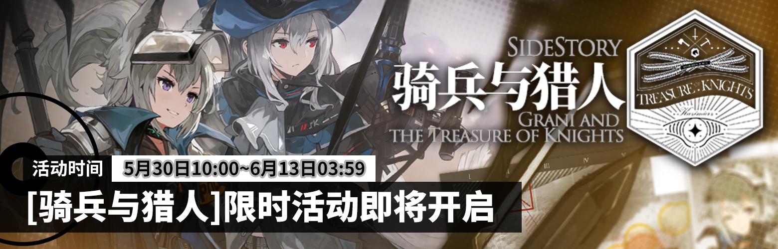 明日方舟骑兵与猎人剧情介绍，这是一个限时活动哦，还有隐藏关卡！截图