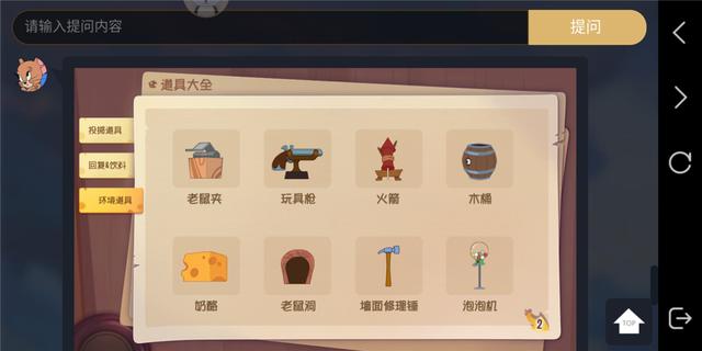 猫和老鼠各类环境道具怎么用？详细的道具介绍截图