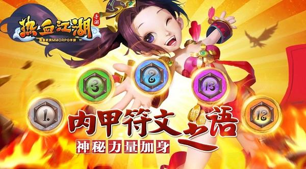 熱血江湖符文合成攻略  來看看快速搞定符文的攻略截圖