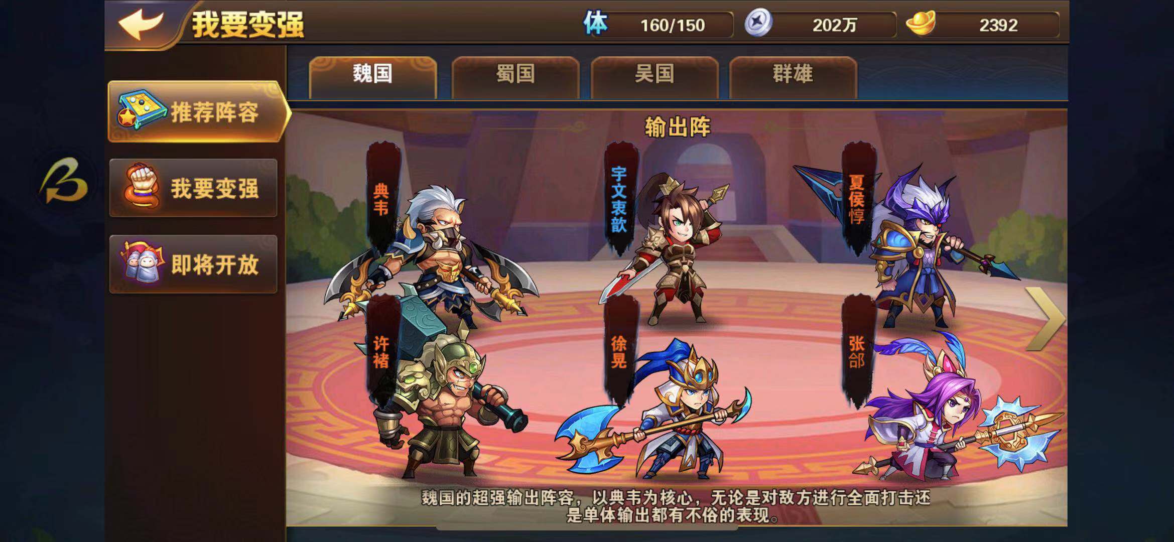 放開那三國2魏國紅將怎么搭配陣容比較強(qiáng)力？來這里學(xué)！截圖