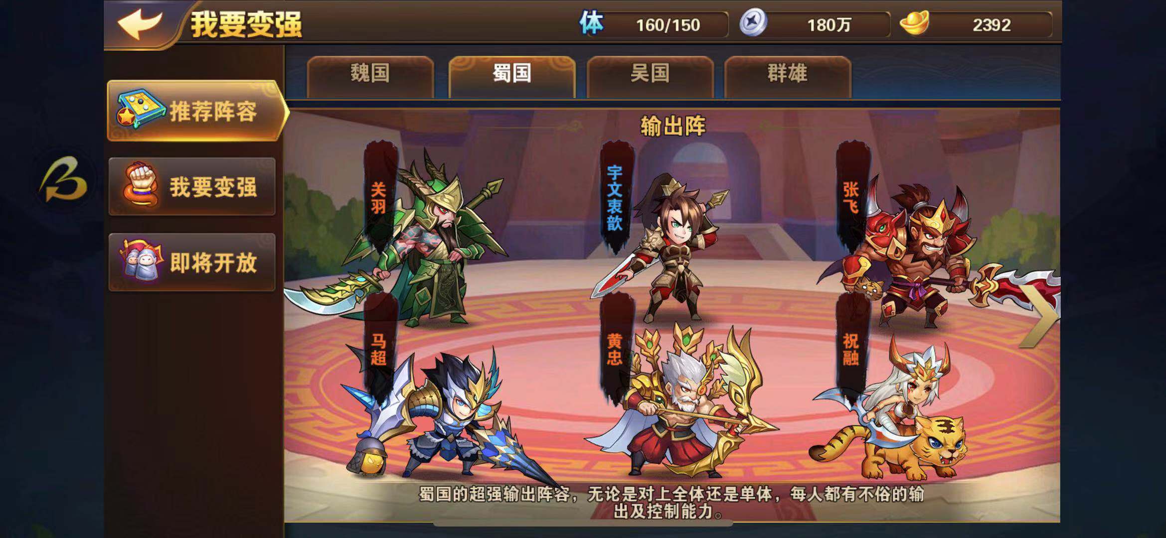 放开那三国2蜀国怎么布阵比较强？请戳此处查看！截图