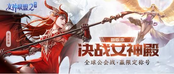 女神联盟2决战女神殿怎么玩，团战模式战略详解截图