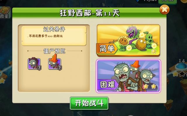 植物大战僵尸2狂野西部世界第11天困难平民模式怎么玩？截图