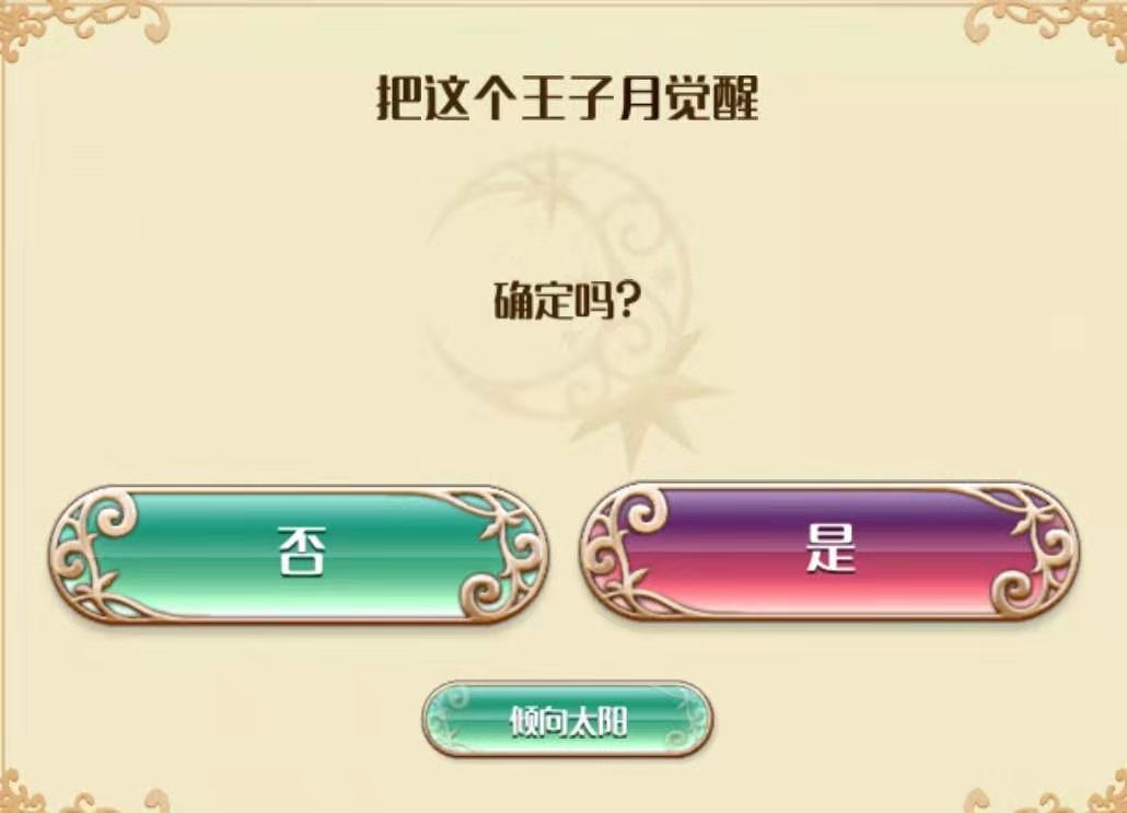 夢王子哈克覺醒攻略 哈克覺醒傾向選擇截圖