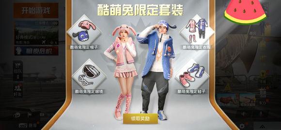 和平精英酷萌兔时装怎么获得？萌兔时装免费领取教程截图