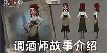 第五人格調(diào)酒師背景故事！調(diào)酒師的來歷！截圖
