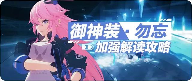 崩壞3：勿忘攻略，跨越20版本，勿忘攜EX冰刀強(qiáng)勢(shì)回歸截圖