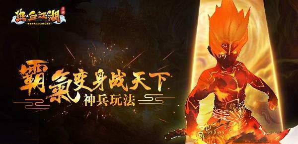 熱血江湖神兵怎么獲得，各神兵具體用途詳解截圖