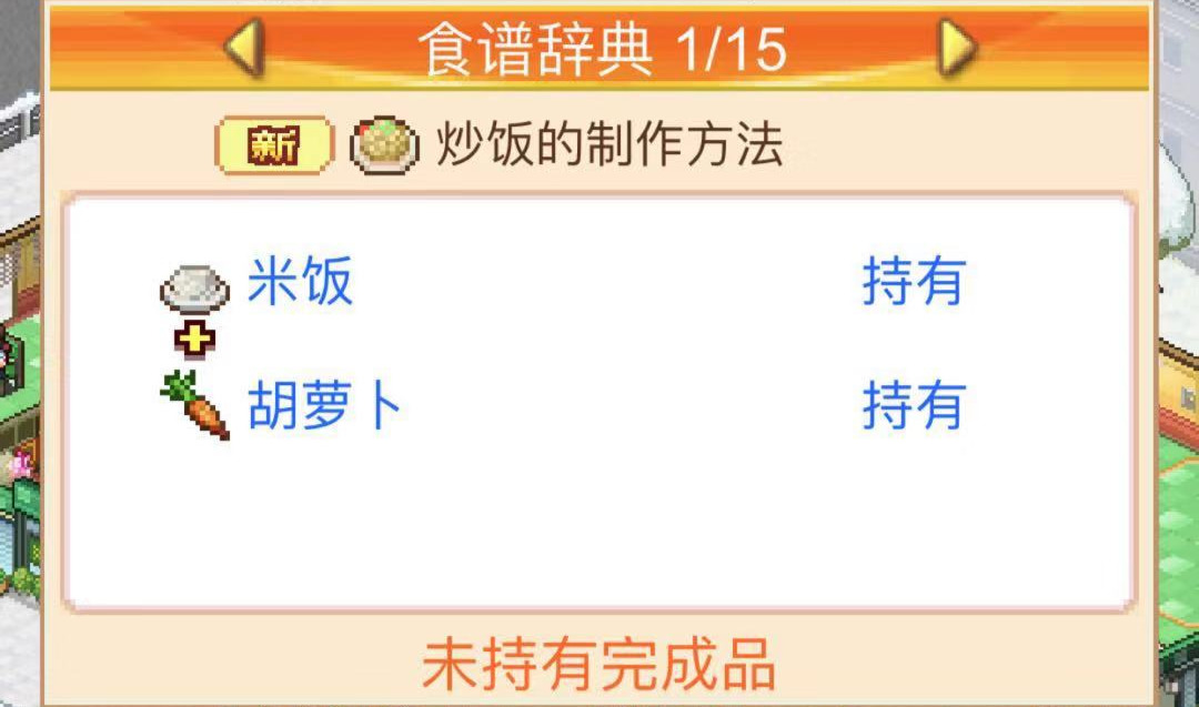 三条途径获得新菜谱 美食梦物物语怎么做新食物截图