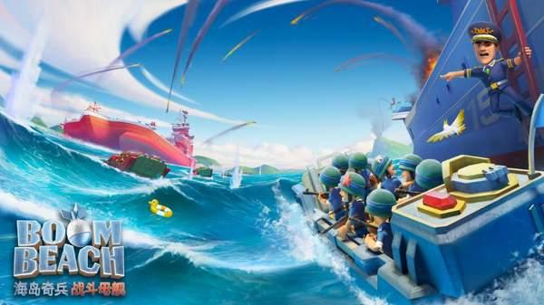 海島奇兵戰(zhàn)斗母艦怎么解鎖？海島奇兵戰(zhàn)斗母艦獎勵介紹截圖