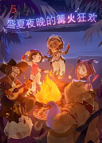 第五人格篝火晚宴任务是什么？篝火晚宴活动奖励有什么？截图