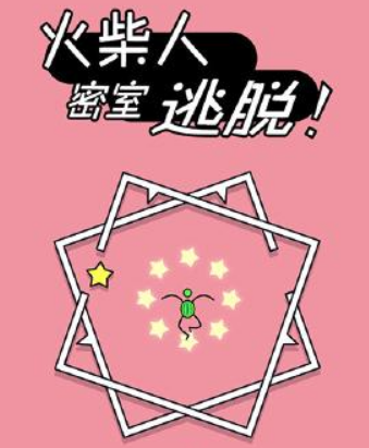 火柴人密室逃脱怎么玩萌新攻略，鬼畜玩法。截图