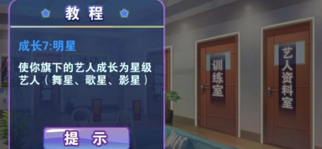 明星夢(mèng)工廠成長(zhǎng)7怎么做？將旗下藝人訓(xùn)練成星級(jí)藝人截圖