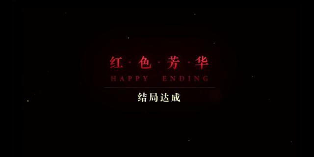 隐形守护者红色芳华结局怎么样，红色芳华线结局细节分析截图