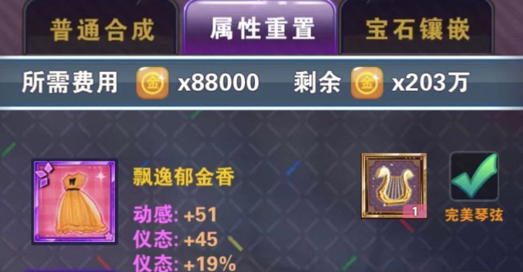 明星梦工厂完美琴弦怎么用？将时装定向成歌手职业属性截图