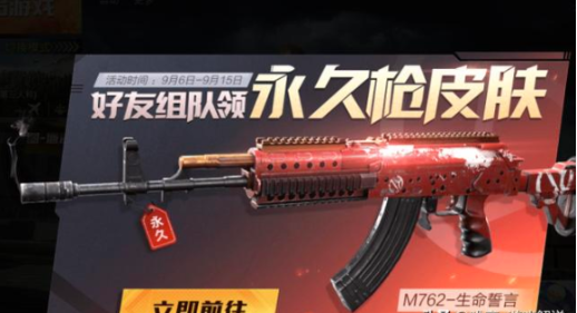 和平精英生命誓言皮膚怎么獲得？官方免費送！截圖