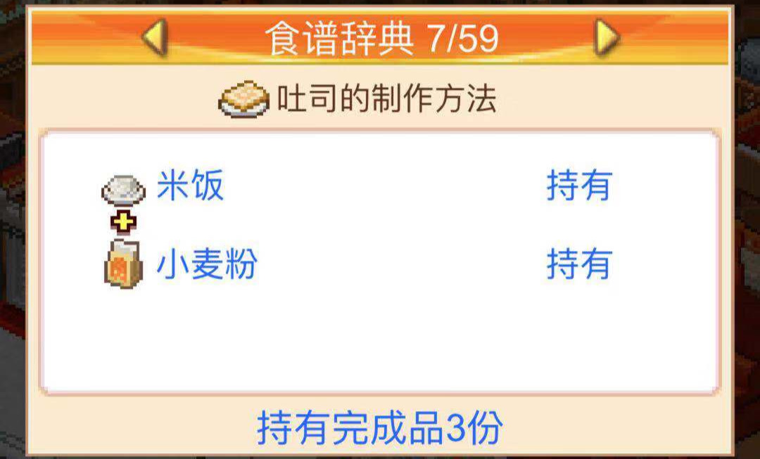 如何获得西式蛋饼 美食梦物语西式蛋饼怎么加星截图