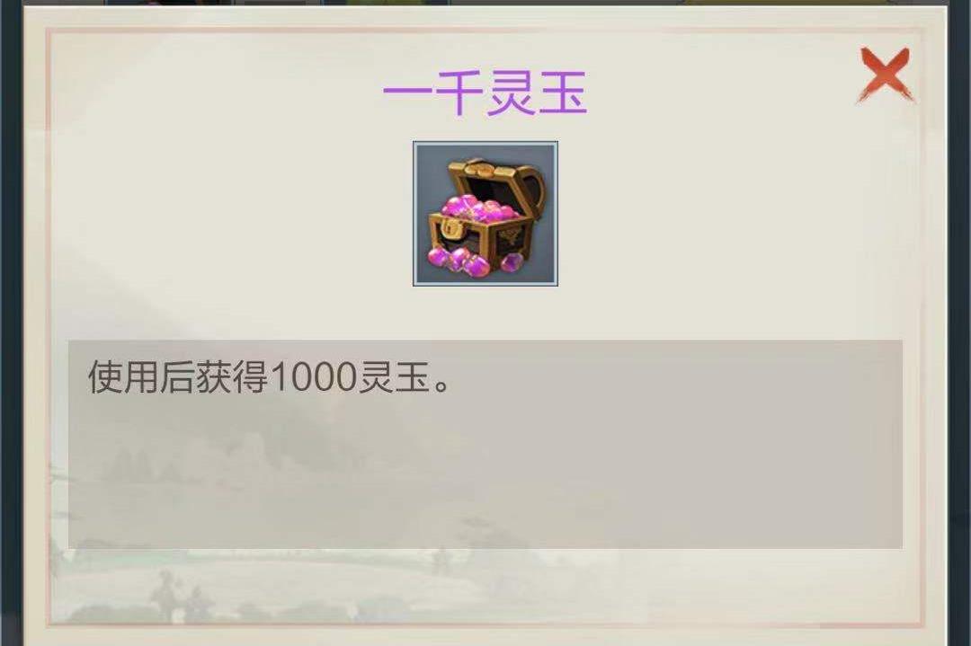 想要获得灵玉购买心得？玄元剑仙灵玉怎么获得？截图
