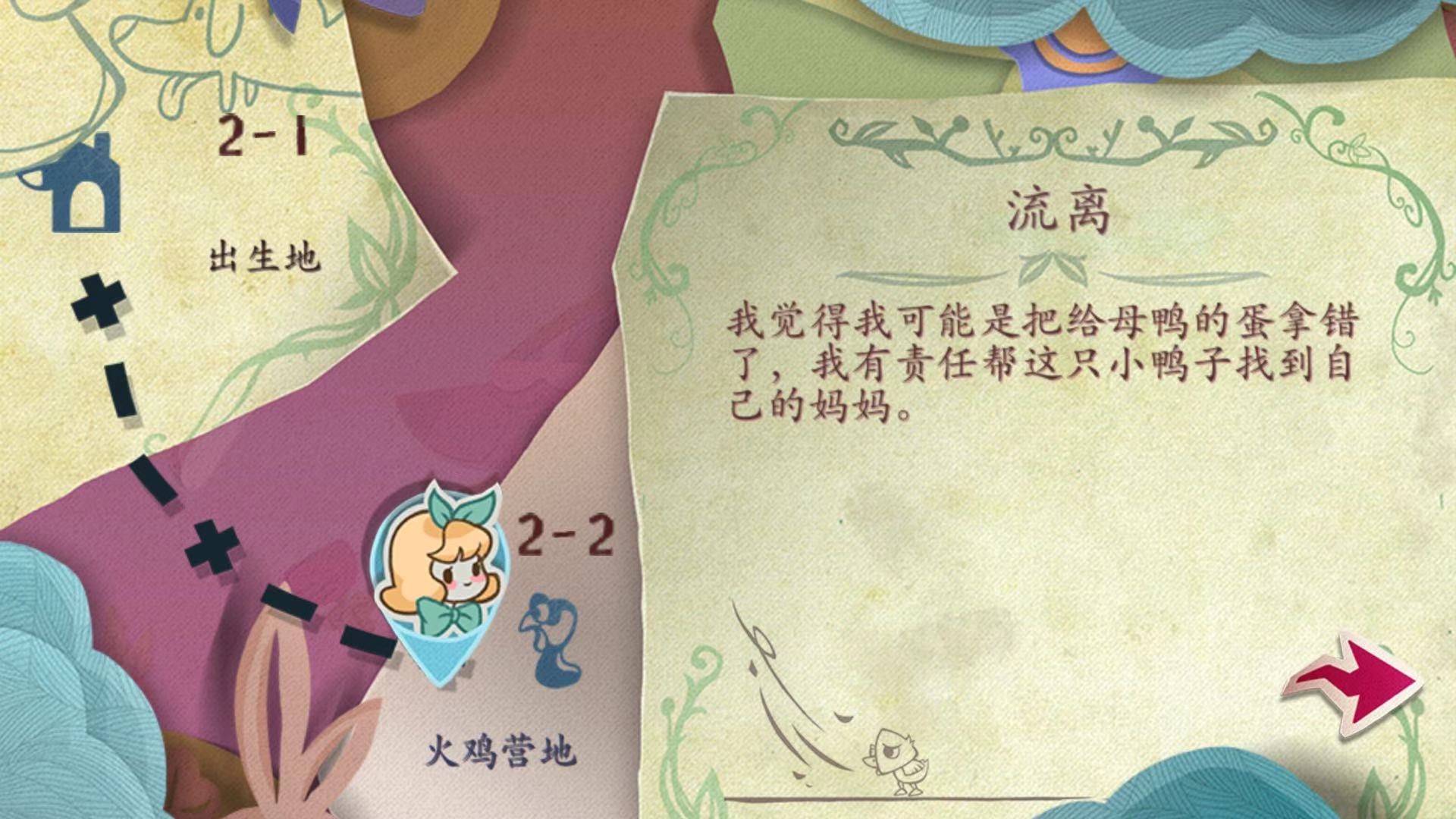 纸片少女第2-2关怎么过？与丑小鸭一起同行截图