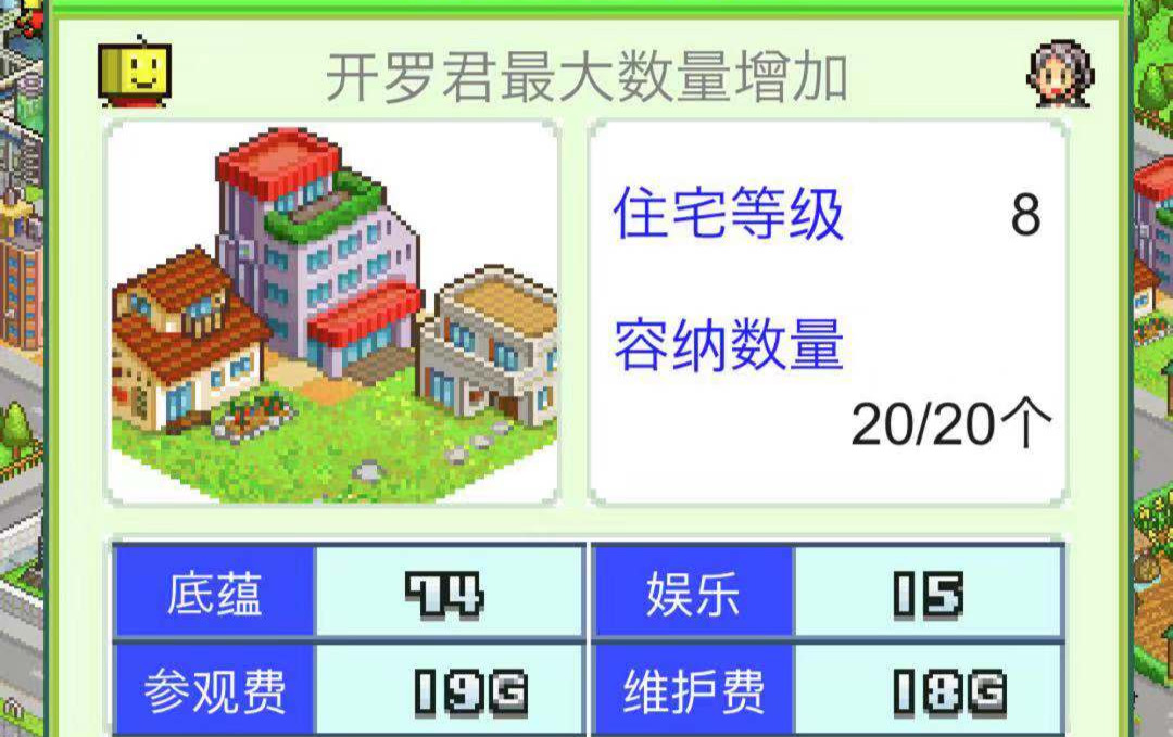 增加開(kāi)羅星的收入 星之開(kāi)羅君參觀費(fèi)怎么加截圖