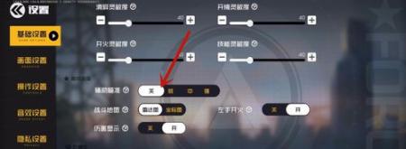 王牌战士辅助瞄准设置要不要开 技巧大放送截图