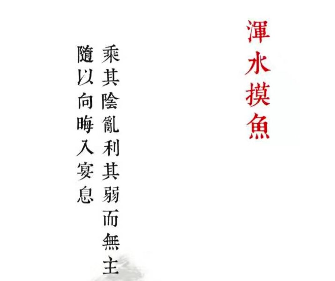 我来支招！兵者浑水摸鱼怎么过?截图