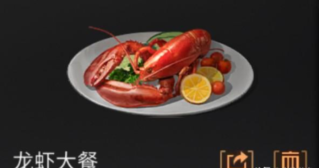 明日之后龙虾怎么钓？龙虾大餐食谱配方介绍截图