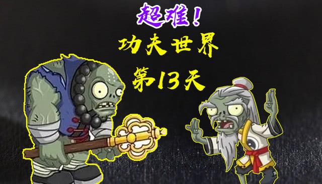 植物大戰(zhàn)僵尸2：功夫世界13天困難攻略截圖