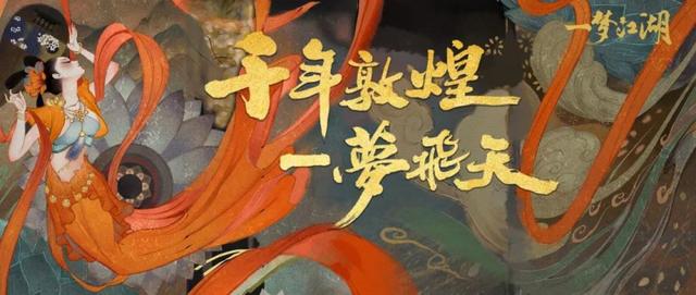 一夢(mèng)江湖敦煌聯(lián)動(dòng)的具體效果，聯(lián)動(dòng)的時(shí)裝怎么獲??？截圖