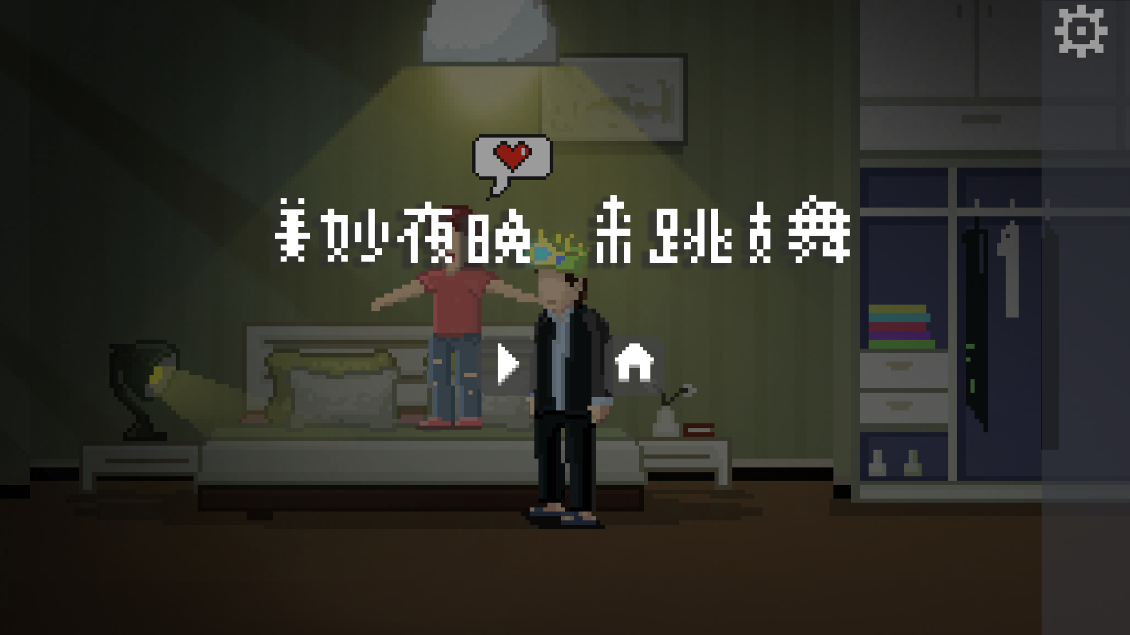 睡美人  如果可以回家早一點(diǎn)第17關(guān)攻略截圖
