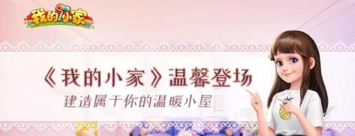 我的小家怎么玩？我的小家新手入門攻略匯總截圖