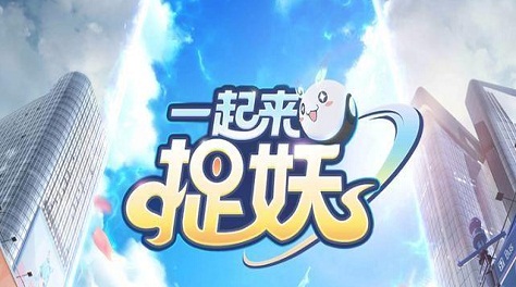 一起來捉妖玩法新手攻略大放出，讓你快速成大神。截圖