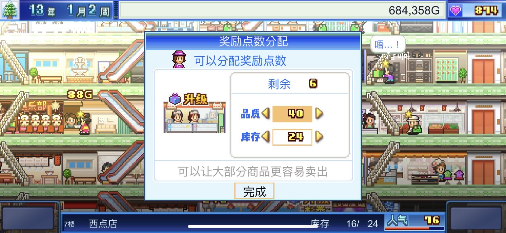 百货商城物语点数分配 点数分配、作用以及投资的效果截图