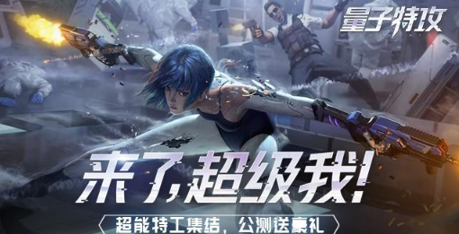 量子特攻怎么样？量子特攻新手怎么玩？截图