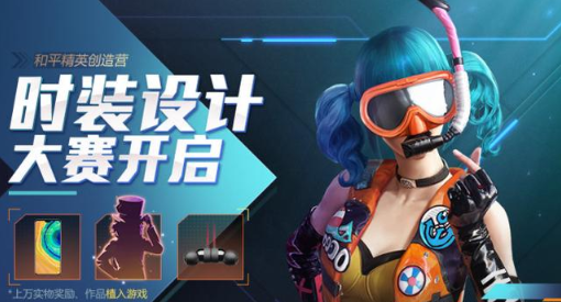和平精英返場時裝有哪些？時裝設(shè)計大賽開啟截圖